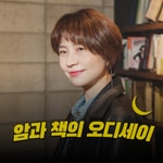 Logo of the podcast 암과 책의 오디세이 Podcast 암과 책의 오디세이