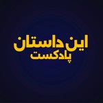 Logo of the podcast این داستان Podcast این داستان
