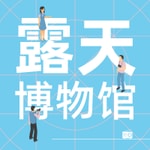 Logo of the podcast 露天博物馆 Podcast 露天博物馆
