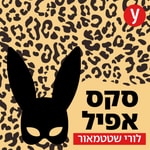 סקס אפיל Podcast סקס אפיל