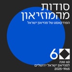 Logo of the podcast סודות מהמוזיאון Podcast סודות מהמוזיאון
