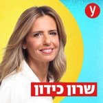 שרון כידון Podcast שרון כידון