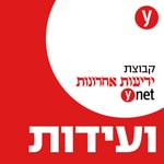 Logo of the podcast ועידות ידיעות אחרונות Podcast ועידות ידיעות אחרונות