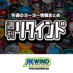 Logo of the podcast 週刊リワインド 〜ヨーヨー情報番組〜 Podcast 週刊リワインド 〜ヨーヨー情報番組〜