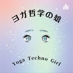 ヨガ哲学の娘 Podcast ヨガ哲学の娘