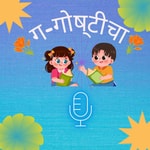 Logo of the podcast ग गोष्टीचा Podcast ग गोष्टीचा
