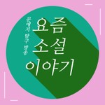 Logo of the podcast 요즘 소설 이야기 Podcast 요즘 소설 이야기