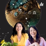 占星術 YokyとKayoのサビアンの森 Podcast 占星術 YokyとKayoのサビアンの森