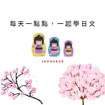 Logo of the podcast 每天一點點,一起學日文 Podcast 每天一點點,一起學日文
