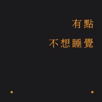 Podcast 有點不想睡覺