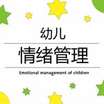 Logo of the podcast 幼儿情绪管理 Podcast 幼儿情绪管理