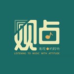 Logo of the podcast 有观点的聆听 Podcast 有观点的聆听