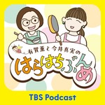 Logo of the podcast 有賀薫と今井真実のはらはちぶんめ Podcast 有賀薫と今井真実のはらはちぶんめ