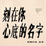 Logo of the podcast 《刻在你心底的名字》You Name Engraved Herein Podcast 《刻在你心底的名字》You Name Engraved Herein