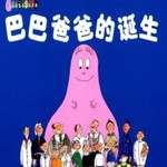 Logo of the podcast 有声漫画-巴巴爸爸的诞生 Podcast 有声漫画-巴巴爸爸的诞生
