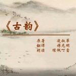 Logo of the podcast 有声书《古韵》(作者 凌叔华 朗读 环佩叮当) Podcast 有声书《古韵》(作者 凌叔华 朗读 环佩叮当)