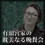 Logo of the podcast 有須宮家の耽美なる晩餐会 Podcast 有須宮家の耽美なる晩餐会