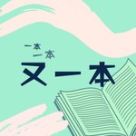 Logo of the podcast 又一本 Podcast 又一本