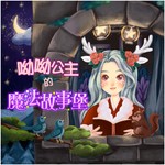 Logo of the podcast 呦呦公主的魔法故事堡 Deer Princess’s Magical Story Castle Podcast 呦呦公主的魔法故事堡 Deer Princess’s Magical Story Castle