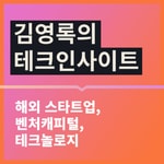 Podcast 김영록의 테크인사이트