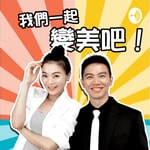 Logo of the podcast 我們一起變美吧 Podcast 我們一起變美吧