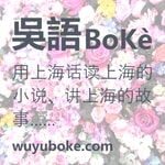 Logo of the podcast 吴语播客 YouTube @wuyuboke频道 - 分角色沪语共读 - 用上海话读上海的小说、讲上海的故事 - 《繁花》、《东岸纪事》、《同和里》、《海上花列传》、《菜肉馄饨》……
Podcast 吴语播客 YouTube @wuyuboke频道 - 分角色沪语共读 - 用上海话读上海的小说、讲上海的故事 - 《繁花》、《东岸纪事》、《同和里》、《海上花列传》、《菜肉馄饨》……