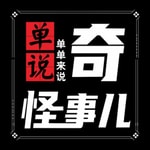 Logo of the podcast 单说|单单来说奇怪事儿 Podcast 单说|单单来说奇怪事儿