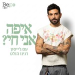Logo of the podcast איפה אני חי? Podcast איפה אני חי?