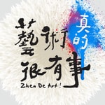 Logo of the podcast 藝術真的很有事 Podcast 藝術真的很有事
