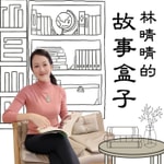 Logo of the podcast 林晴晴的故事盒子 Podcast 林晴晴的故事盒子
