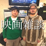 Podcast 映画雑談