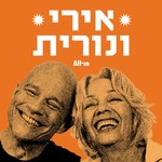 Logo of the podcast אירי ונורית Podcast אירי ונורית