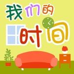Logo of the podcast 我们的时间 Podcast 我们的时间