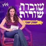 Podcast יסמין ישבי - שוברת שורות