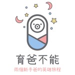 Logo of the podcast 育爸不能 Podcast 育爸不能