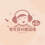 育兒百科聽這裡 Podcast 育兒百科聽這裡