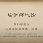 Logo of the podcast 瑜伽師地論 誦讀 Podcast 瑜伽師地論 誦讀