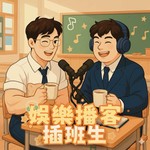 Podcast 娛樂播客插班生 Chaban Show