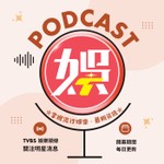 Logo of the podcast 娛樂頭條 Podcast 娛樂頭條