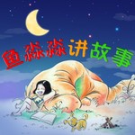 Logo of the podcast 鱼淼淼讲故事-Bedtime Story Podcast 鱼淼淼讲故事-Bedtime Story