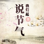 Logo of the podcast 鱼淼淼说节气 Podcast 鱼淼淼说节气