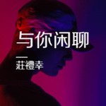 Logo of the podcast 与你闲聊这个世界 Podcast 与你闲聊这个世界