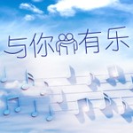Logo of the podcast 与你有乐 Podcast 与你有乐