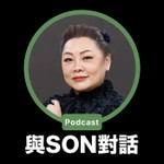 Logo of the podcast 與Son對話 Podcast 與Son對話