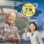 Logo of the podcast 宇宙が身近に!的川先生の宇宙ラジオ Podcast 宇宙が身近に!的川先生の宇宙ラジオ