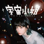 Logo of the podcast 宇宙小姐 Podcast 宇宙小姐