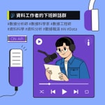 Logo of the podcast 🎧 資料工作者的下班幹話群 Podcast 🎧 資料工作者的下班幹話群