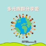 Logo of the podcast 多元族群分享愛 Podcast 多元族群分享愛