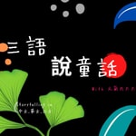 Logo of the podcast 三語說童話(英語.中文.日語說故事) Podcast 三語說童話(英語.中文.日語說故事)