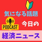 Logo of the podcast 経済ニュース 今日の気になる話題 Podcast 経済ニュース 今日の気になる話題